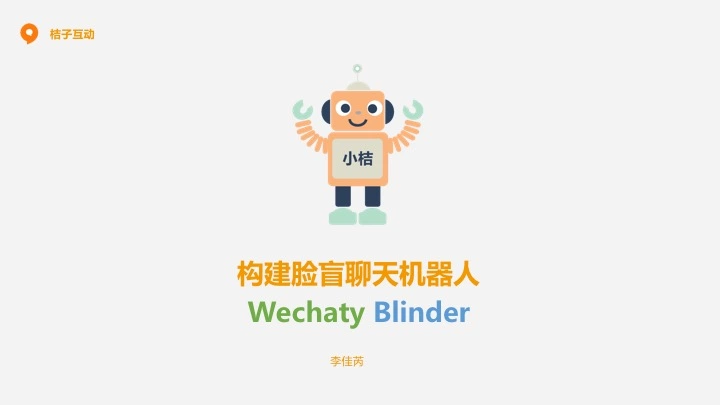 构建脸盲聊天机器人--Wechaty Blinder