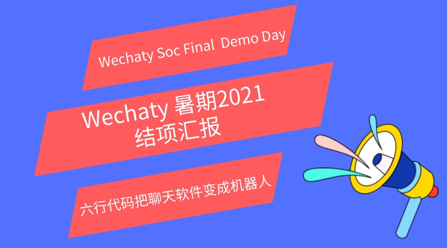 Wechaty OSPP(开源之夏) Final Demo Day